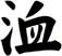 洫