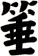 箠