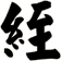 絰