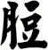 脰