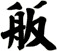 舨