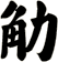 觔