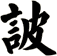 詖