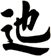 迆