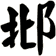 邶