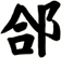 郃