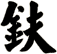 鈇