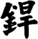 銲