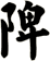 陴