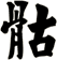 骷