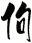 佝