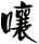 囔