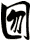 囫
