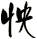 怏