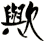歟