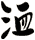 洫