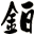 鉑