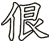 佷
