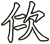 佽