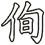 侚