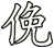 俛