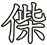 偨