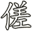 傞