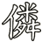 僯