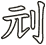刓