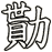 勩