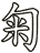 匊