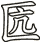 匟