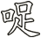 哫