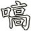 嗃