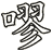 嘐