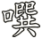 噀