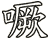 噘