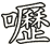 嚦