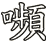 嚬
