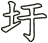 圩