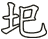圯