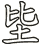 坒