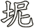 坭