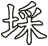 埰