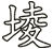 堎