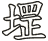 堽