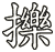 擽