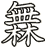 橆