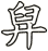 舁
