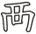 襾